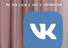 Присоединяйтесь к нам ВКонтакте 