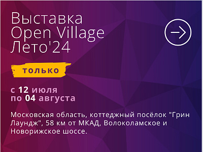 GALLERIA ARBEN на выставке загородных домов Open Village Лето'24 c 12 июля по 4 августа